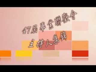47屆畢業聯歡會