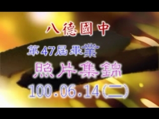 第47屆畢業典禮