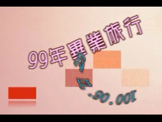 99畢業旅行