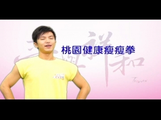 桃園健康瘦瘦拳