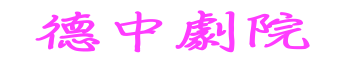 八德國中影音劇院